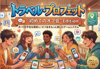 〜初めてのオフ会 Edition〜